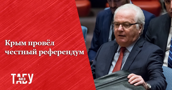 Голос России. Самые скандальные заявления Виталия Чуркина - 35315 Голос России. Самые скандальные заявления Виталия Чуркина - фото 35315