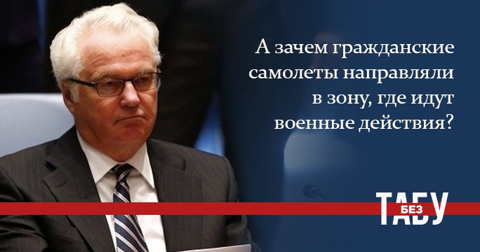 Голос России. Самые скандальные заявления Виталия Чуркина - 35340 Голос России. Самые скандальные заявления Виталия Чуркина - фото 35340