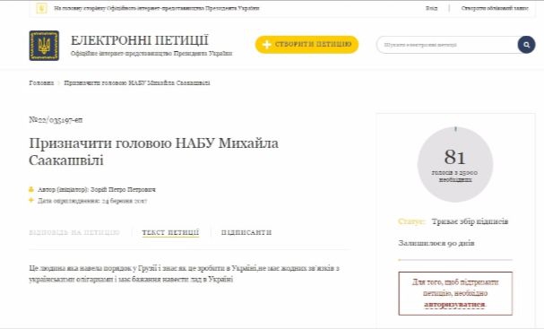 Петиция о назначении Саакашвили руководителем НАБУ - 39984 Петиция о назначении Саакашвили руководителем НАБУ - фото 39984