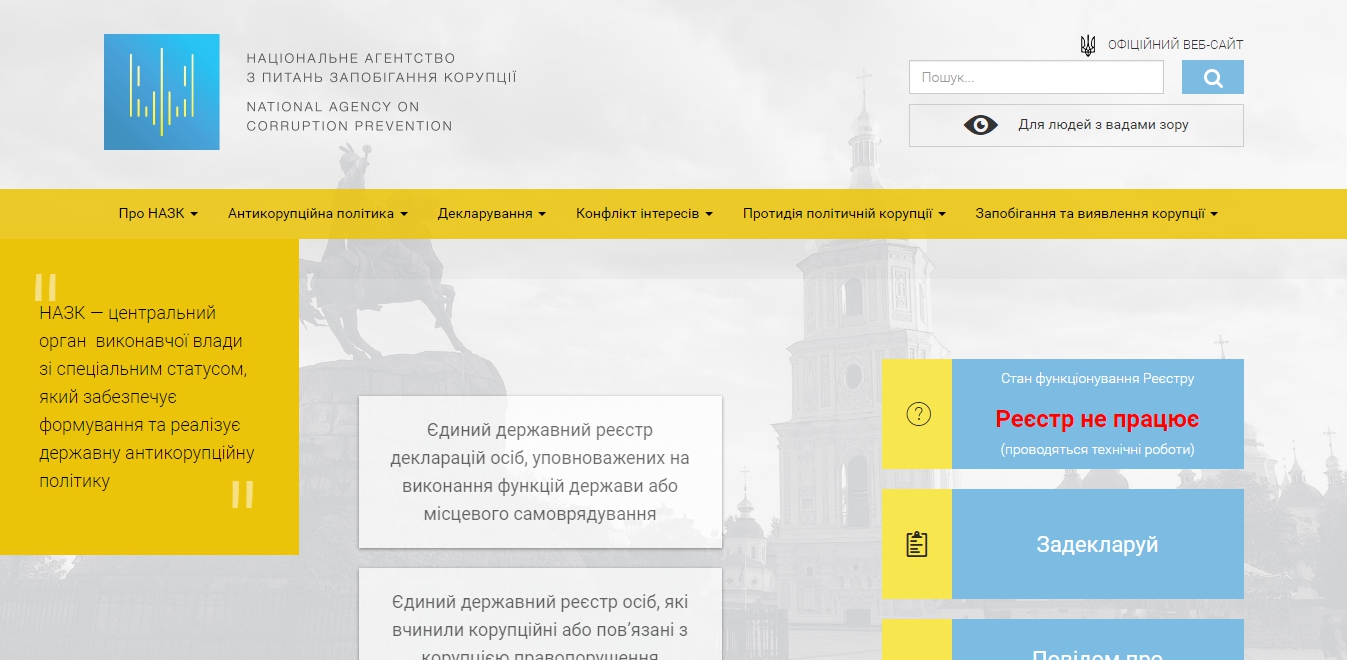 Реестр е-деклараций на сайте НАПК не работает второй день подряд - 40177 Реестр е-деклараций на сайте НАПК не работает второй день подряд - фото 40177