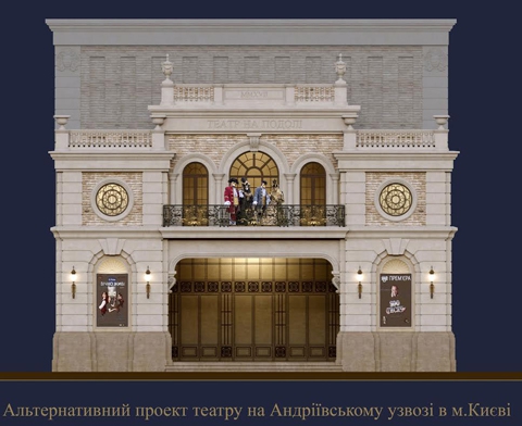 Архитекторы предложили альтернативный проект для скандального "Театра на Подоле" - 43179 Архитекторы предложили альтернативный проект для скандального "Театра на Подоле" - фото 43179