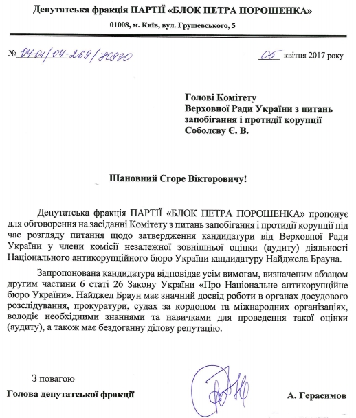 Фракция БПП нашла новый способ назначить "ручного" аудитора НАБУ (документ) - 41545 Фракция БПП нашла новый способ назначить "ручного" аудитора НАБУ (документ) - фото 41545