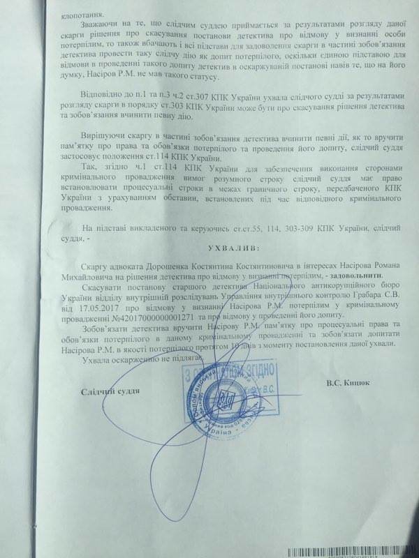 Суд признал Насирова пострадавшим от действий детективов НАБУ - 48819 Суд признал Насирова пострадавшим от действий детективов НАБУ - фото 48819
