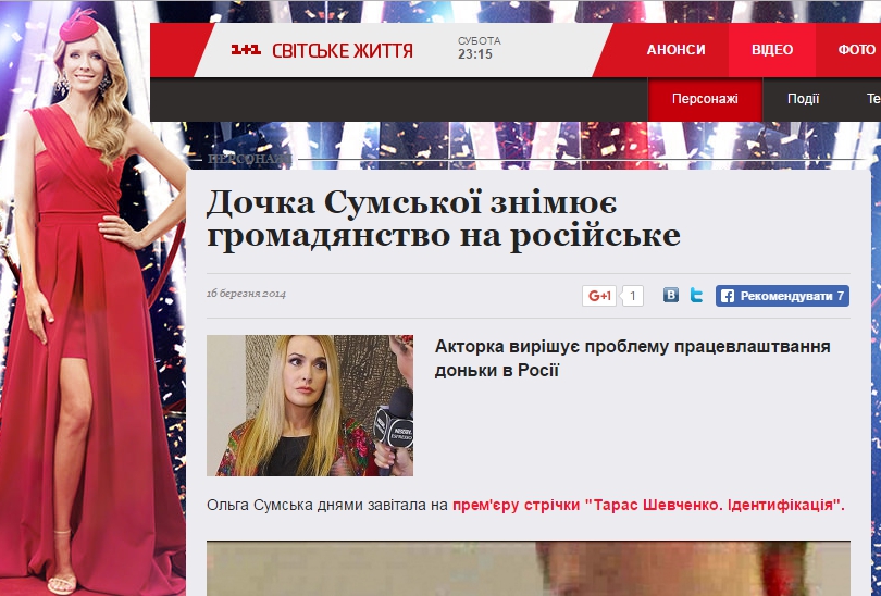 Русский паспорт дочери Сумской. Журналисты выдали старую новость за сенсацию - 47663 Русский паспорт дочери Сумской. Журналисты выдали старую новость за сенсацию - фото 47663