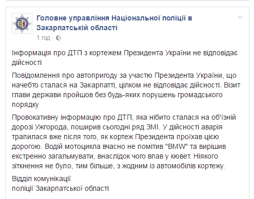 Полиция Закарпатья отрицает участие кортежа Порошенко в ДТП - 51023 Полиция Закарпатья отрицает участие кортежа Порошенко в ДТП - фото 51023