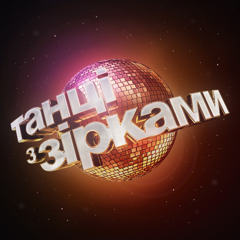 Танці з зірками 2017 - 61603 Танці з зірками 2017 - фото 61603