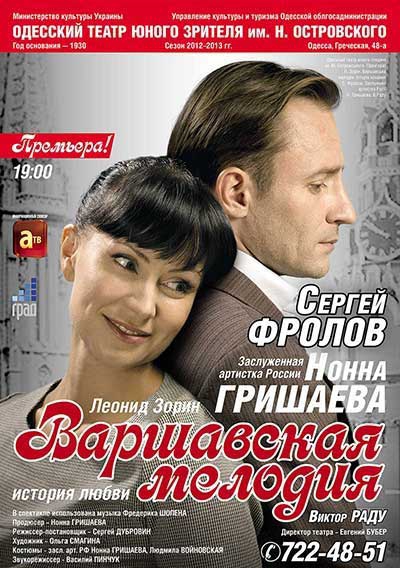 Спектакль "Варшавская мелодия с участием Гришаевой - 58866 Спектакль "Варшавская мелодия с участием Гришаевой - фото 58866