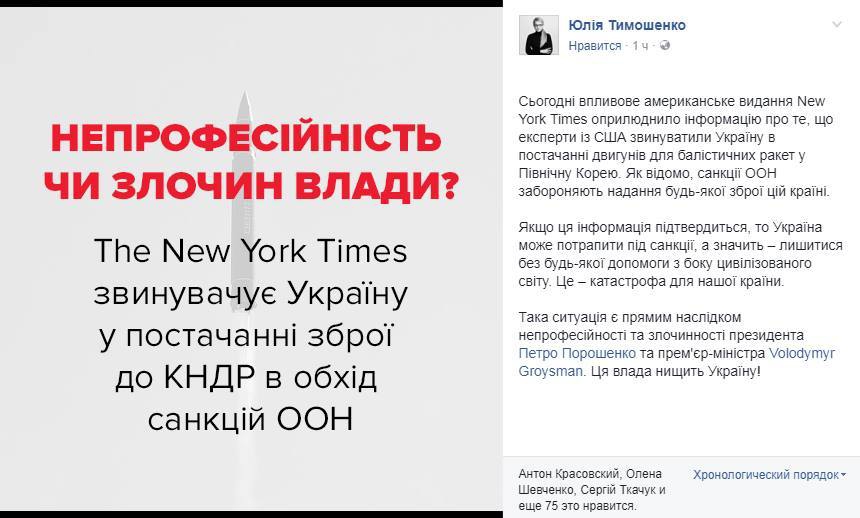 Ракетный скандал Украина-КНДР: В "Батькивщине" назвали Тимошенко "провокатором" - 66715 Ракетный скандал Украина-КНДР: В "Батькивщине" назвали Тимошенко "провокатором" - фото 66715