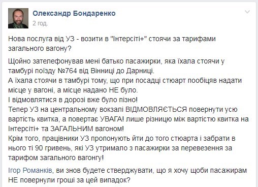 Скандал с "Интерсити": Укрзализныця отказывается возмещать ущерб - 66401 Скандал с "Интерсити": Укрзализныця отказывается возмещать ущерб - фото 66401