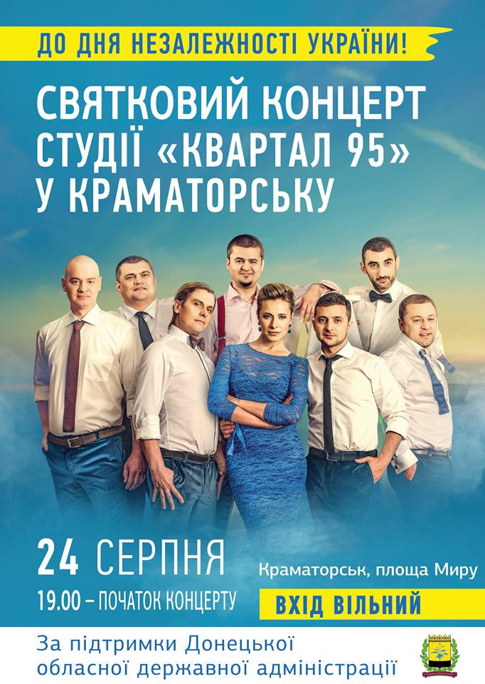День Независимости: в Краматорске бесплатно выступит Студия "Квартал-95" и "Голос країни" - 66859 День Независимости: в Краматорске бесплатно выступит Студия "Квартал-95" и "Голос країни" - фото 66859