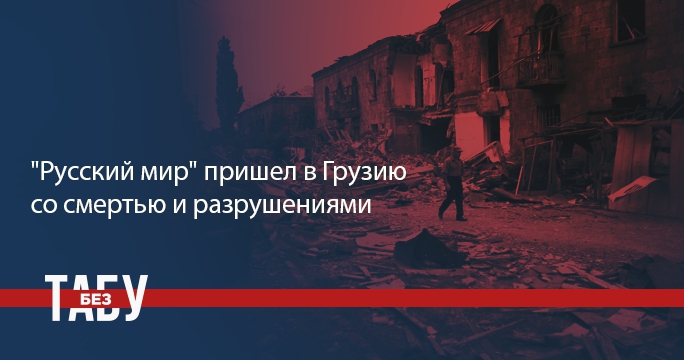 08.08.08: Как нападение России на Грузию не стало сигналом для Украины - 64520 08.08.08: Как нападение России на Грузию не стало сигналом для Украины - фото 64520