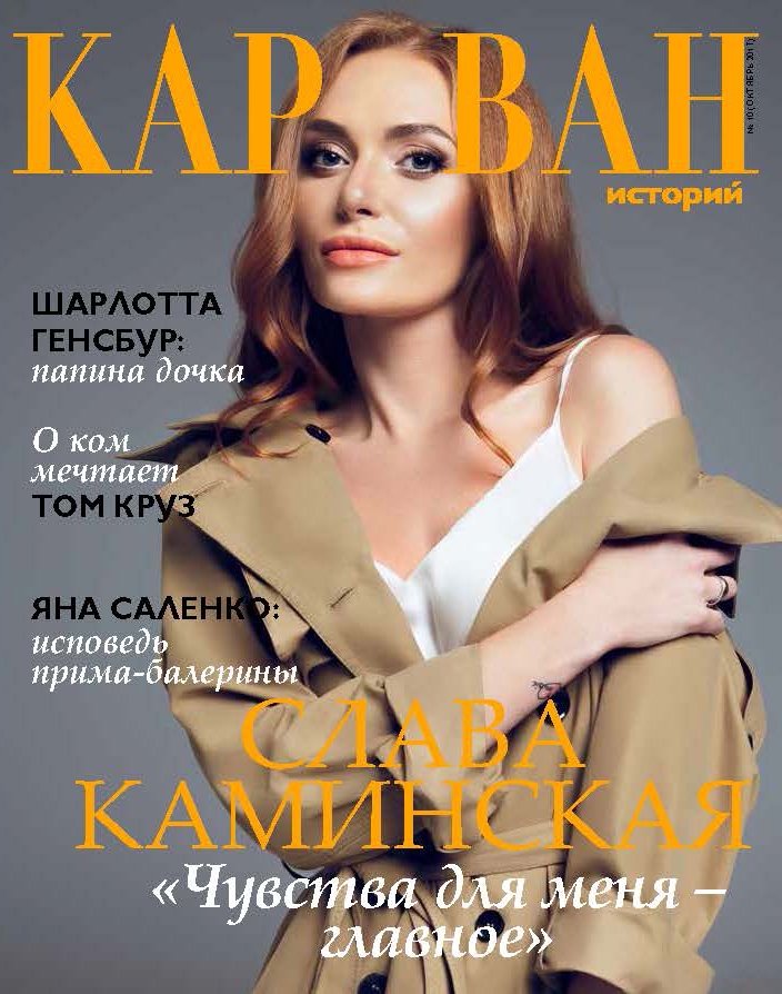Слава Каминская оказалась на обложке модного глянца - 75981 Слава Каминская оказалась на обложке модного глянца - фото 75981