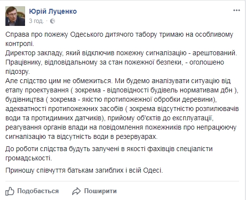 Луценко раскрыл детали расследования относительно пожара в детском лагере - 74792 Луценко раскрыл детали расследования относительно пожара в детском лагере - фото 74792