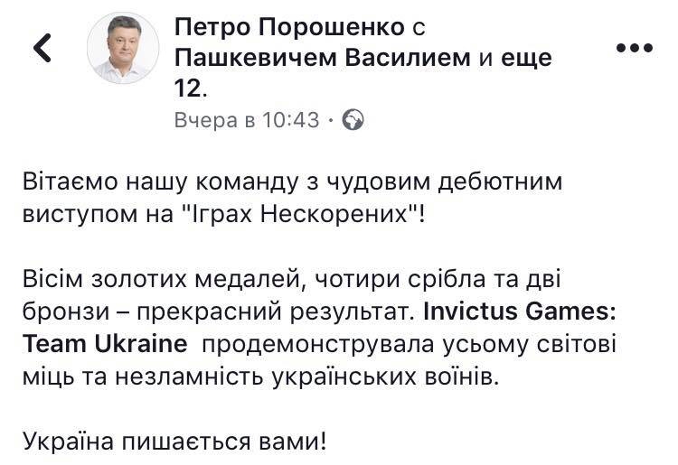 Invictus Games: Порошенко гордиться сборной Украины - 77757 Invictus Games: Порошенко гордиться сборной Украины - фото 77757