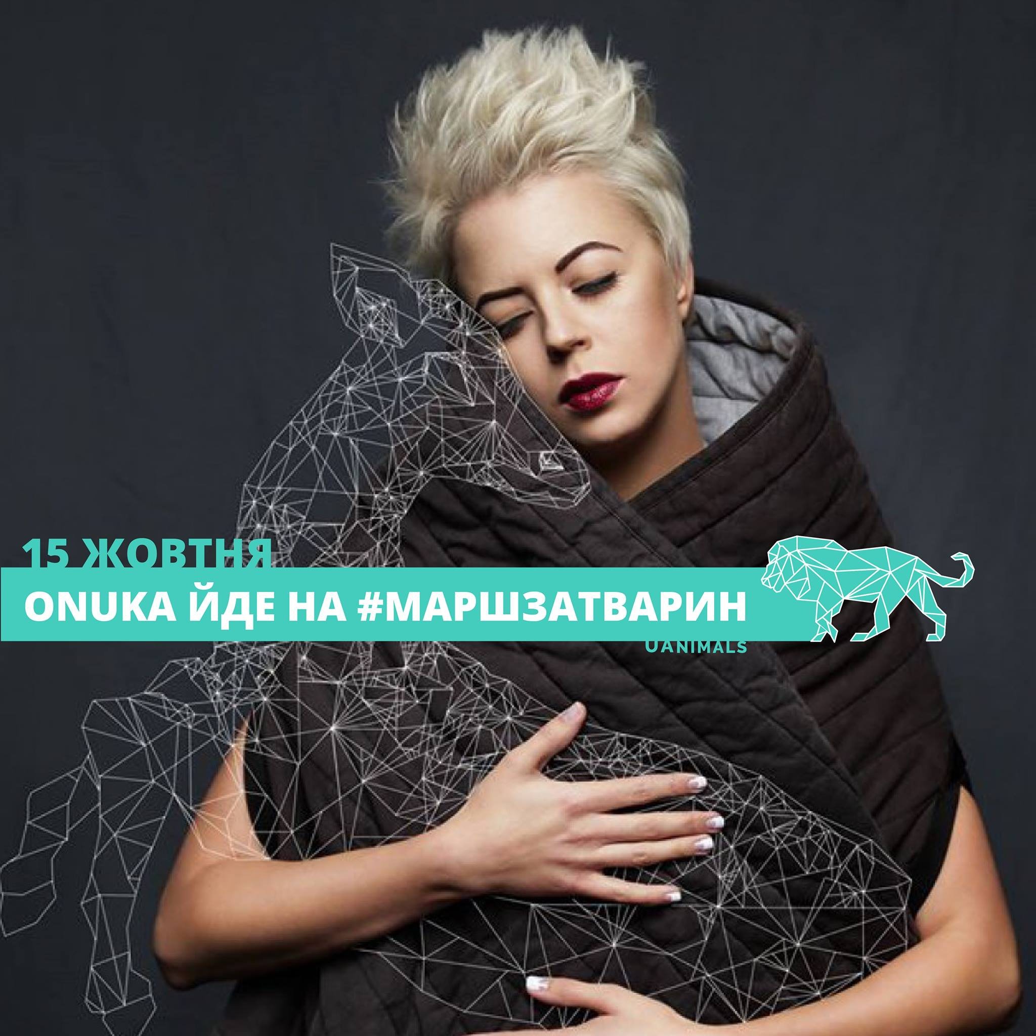 ONUKA участвует в марше за права животных - 81770 ONUKA участвует в марше за права животных - фото 81770