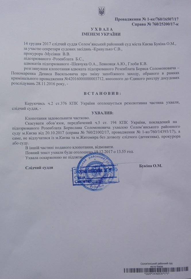 Суд снял с Розенблата запрет на поездки по Украине - 97109 Суд снял с Розенблата запрет на поездки по Украине - фото 97109