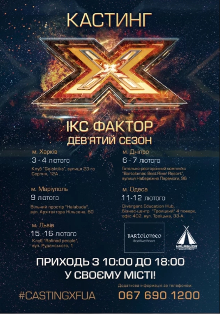 Х-Фактор 9 сезон кастинг: назвали даты и города проведения прослушиваний - 105533 Х-Фактор 9 сезон кастинг: назвали даты и города проведения прослушиваний - фото 105533