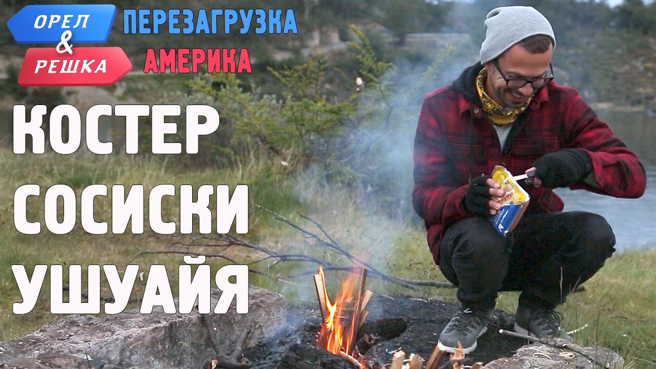 Орел и решка. Перезагрузка 2. Выпуск 1: Ушуайя - 106424 Орел и решка. Перезагрузка 2. Выпуск 1: Ушуайя - фото 106424