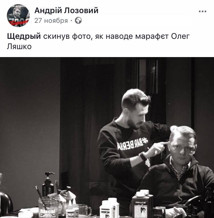 Правая рука Ляшко открыл барбершоп в центре Киева через подставного знакомого - 106153 Правая рука Ляшко открыл барбершоп в центре Киева через подставного знакомого - фото 106153