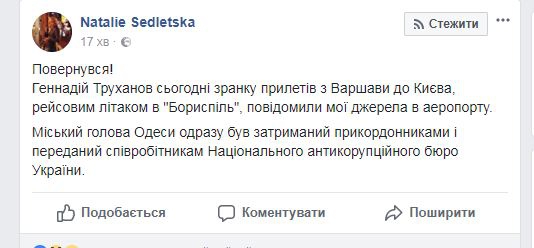 Мэра Одессы Труханова задержали в 'Борисполе' - 108485 Мэра Одессы Труханова задержали в 'Борисполе' - фото 108485