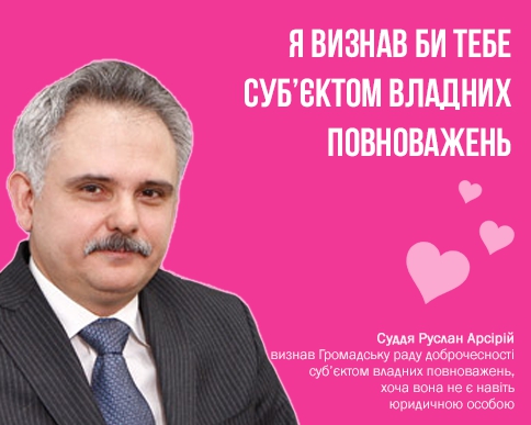 Дороже всех часов: Появились альтернативные валентинки со скандальными судьями - 108594 Дороже всех часов: Появились альтернативные валентинки со скандальными судьями - фото 108594