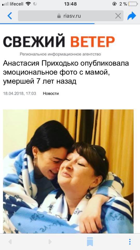 Приходько отреагировала на выдуманную российскими СМИ 'смерть' ее матери - 120640 Приходько отреагировала на выдуманную российскими СМИ 'смерть' ее матери - фото 120640