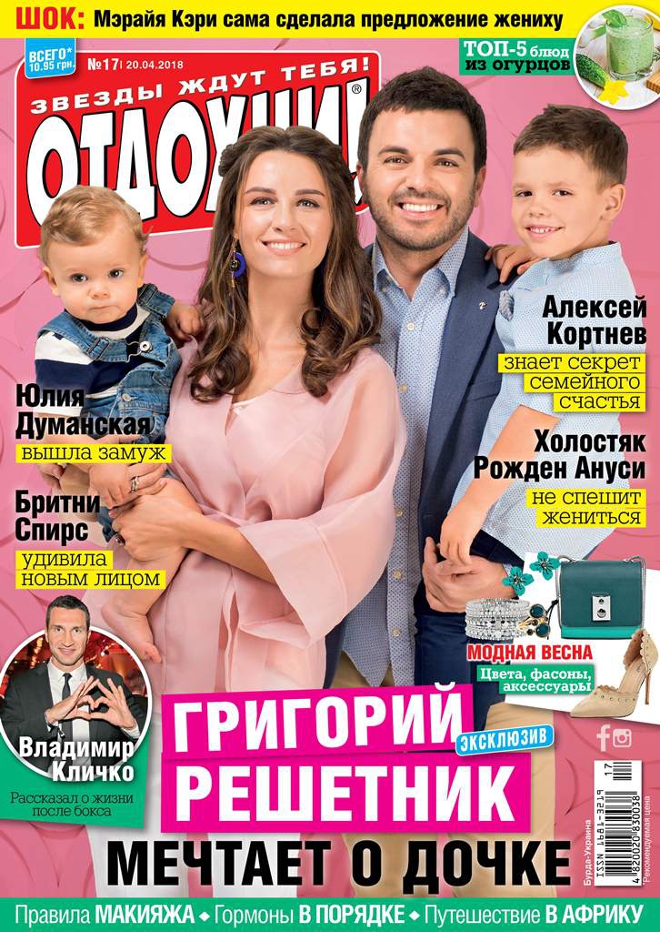 Отдохни вместе с нами: Григорий Решетник с семьей появился на обложке журнала - 120819 Отдохни вместе с нами: Григорий Решетник с семьей появился на обложке журнала - фото 120819