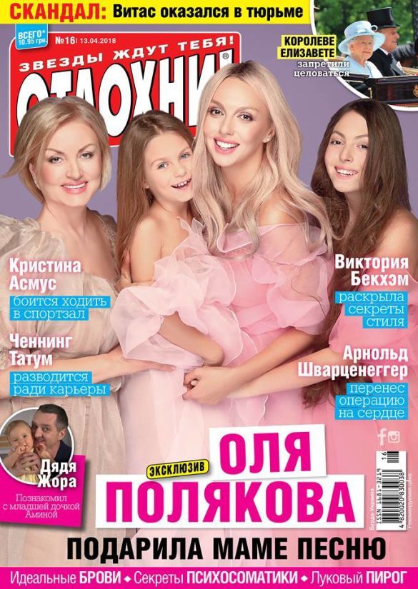 Оля Полякова с мамой и дочками украсила обложку глянца - 120654 Оля Полякова с мамой и дочками украсила обложку глянца - фото 120654