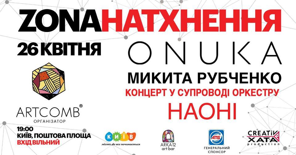 ZonaНатхнення: ONUKA поучаствует в концерте посвященном годовщине Чернобыльской катастрофы - 119389 ZonaНатхнення: ONUKA поучаствует в концерте посвященном годовщине Чернобыльской катастрофы - фото 119389