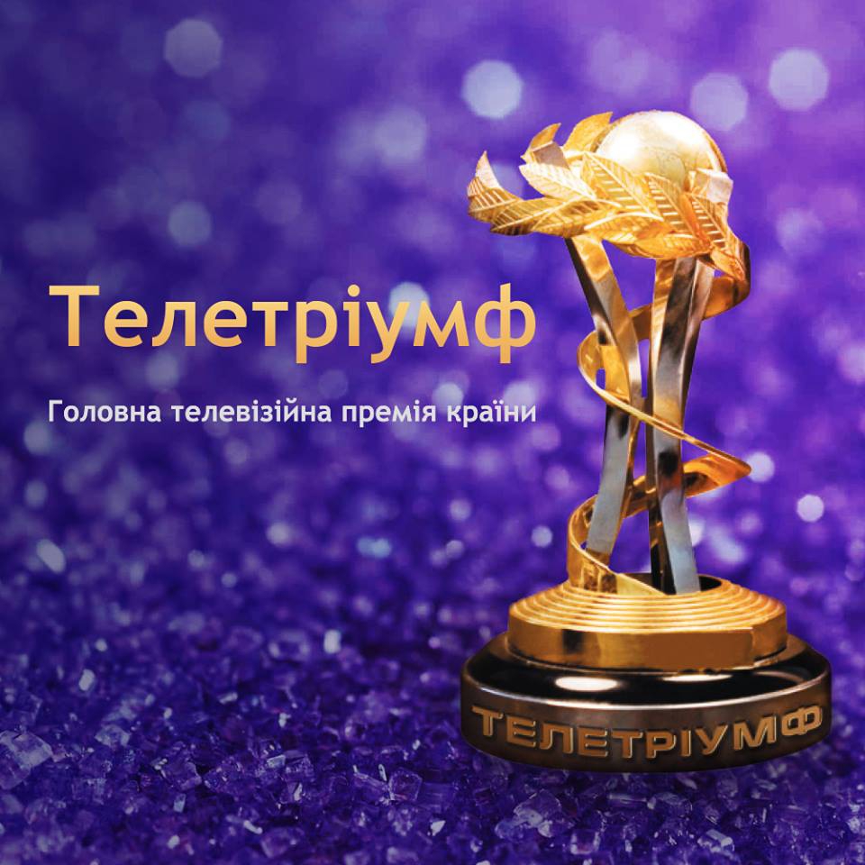 Телетриумф-2018: на церемонии перепутали победителей - 121898 Телетриумф-2018: на церемонии перепутали победителей - фото 121898