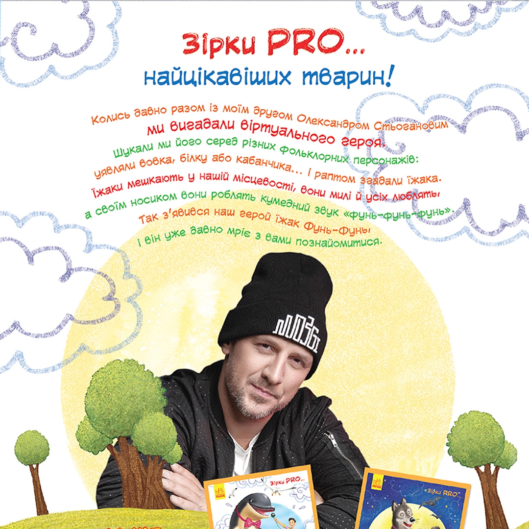 Пан Їжак: Потап написал книгу для детей - 117549 Пан Їжак: Потап написал книгу для детей - фото 117549