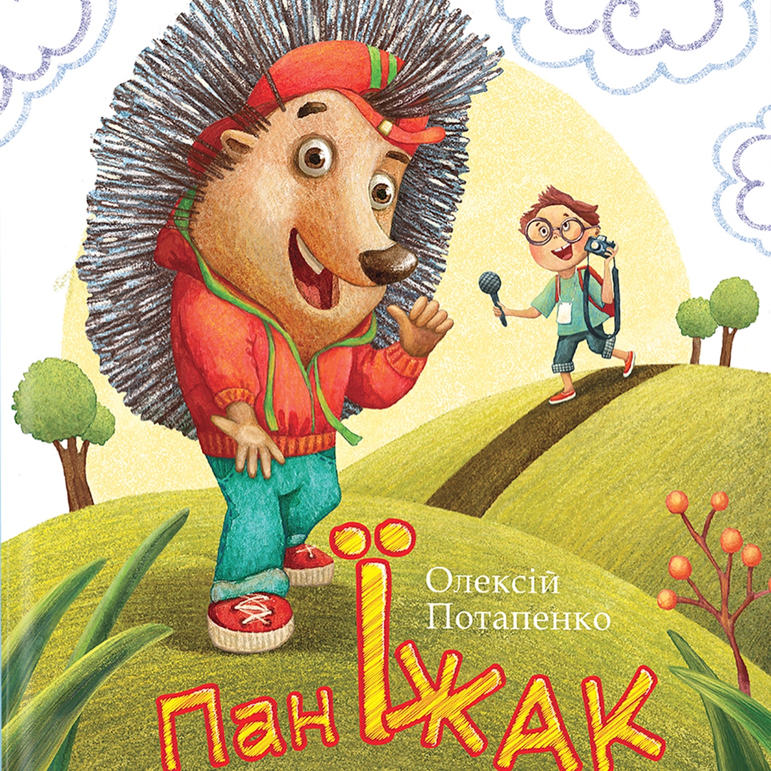 Пан Їжак: Потап написал книгу для детей - 117550 Пан Їжак: Потап написал книгу для детей - фото 117550