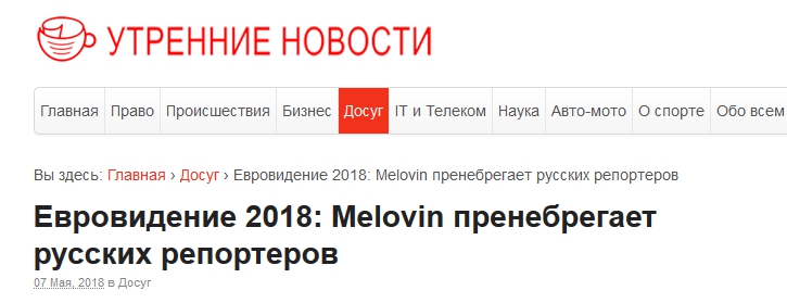 Евровидение-2018: MELOVIN отшил российских журналистов - 123498 Евровидение-2018: MELOVIN отшил российских журналистов - фото 123498
