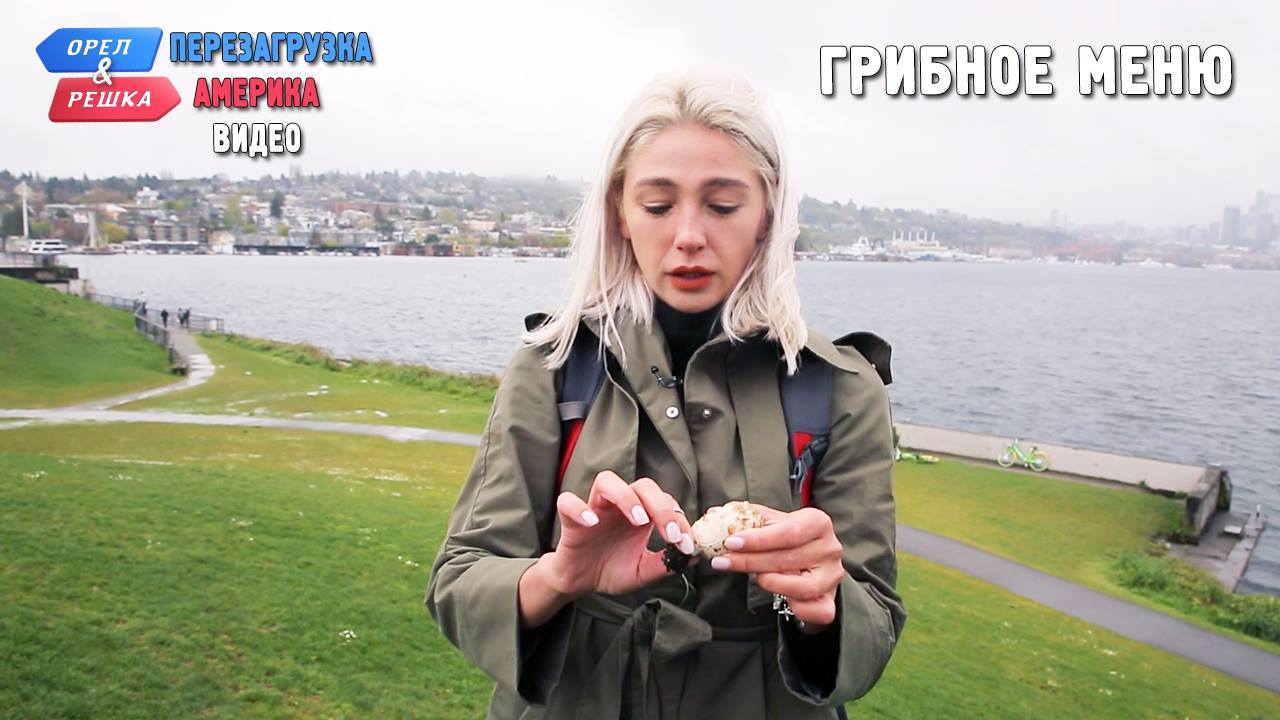 Орел и решка Перезагрузка 2 Выпуск 18: Америка, США, Сиэтл, штат Вашингтон - 128608 Орел и решка Перезагрузка 2 Выпуск 18: Америка, США, Сиэтл, штат Вашингтон - фото 128608