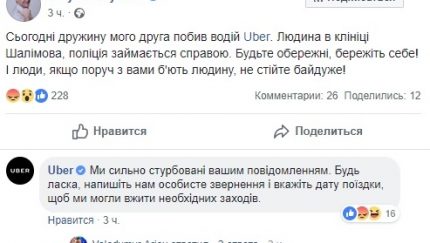 В Киеве водитель Uber избил подругу заместителя главы администрации президента - фото 140781