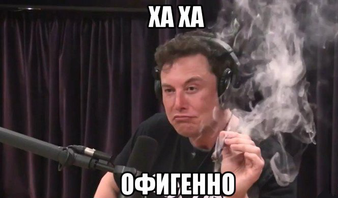 Как тебе такое: Илон Маск ответил русским на мем о самом себе - фото 172337