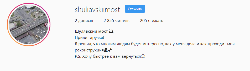 «Я волнуюсь» : Шулявский мост ожил и пожаловался на жизнь в Instagram  ФОТО - фото 176763