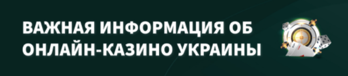 Запуск нового сайта, создающего рейтинг лучших казино Украины - фото 209693