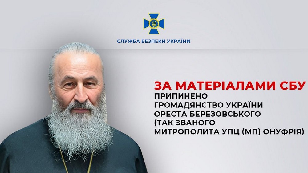 Голову УПЦ МП позбавлено українського громадянства - фото 218033