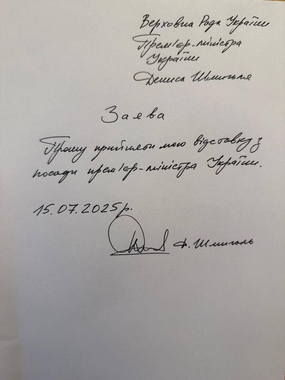 Денис Шмигаль попросився у відставку - 218098 Денис Шмигаль попросився у відставку - фото 218098