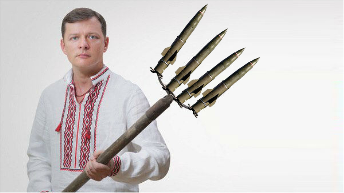 Ядерный Ляшко - защитник Украины - фото 1