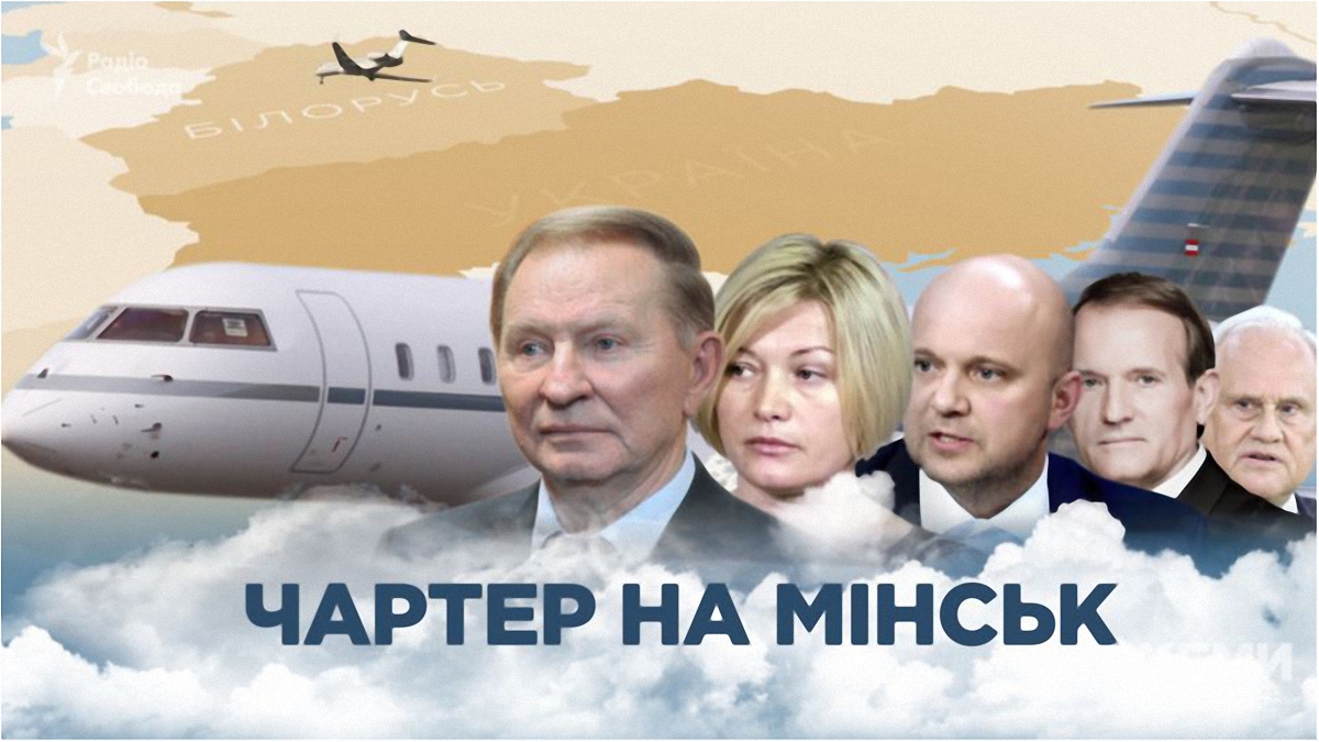 Кто платит за чартеры украинских переговорщиков в Минске - фото 1