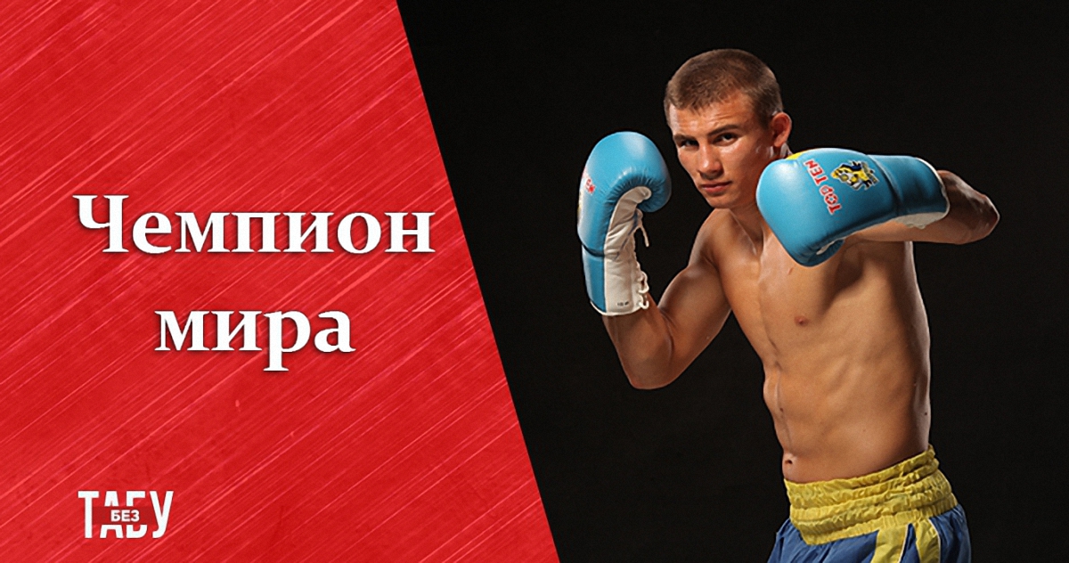 Украинский боксер Хижняк стал чемпионом мира по боксу - фото 1