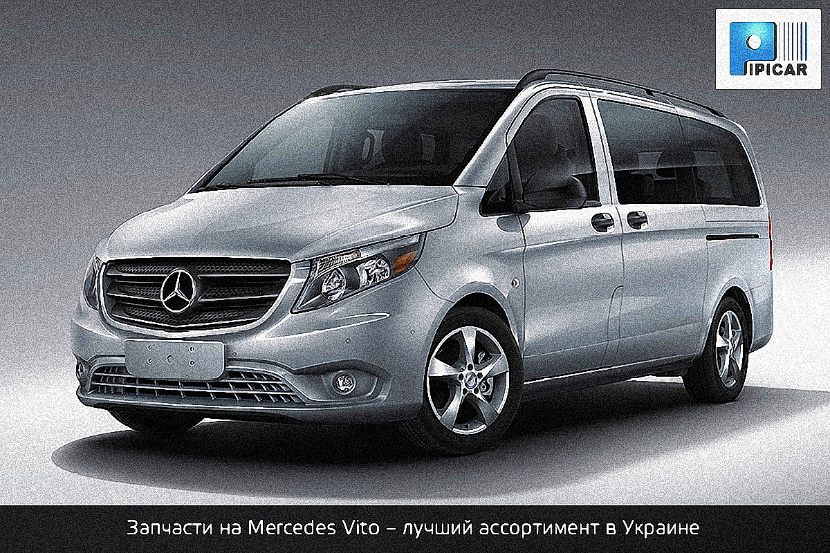 Запчасти на Mercedes Vito – лучший ассортимент в Украине - фото 1