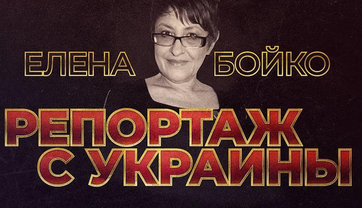 Елена Бойко сможет снимать репортажи из украинских тюрем - фото 1