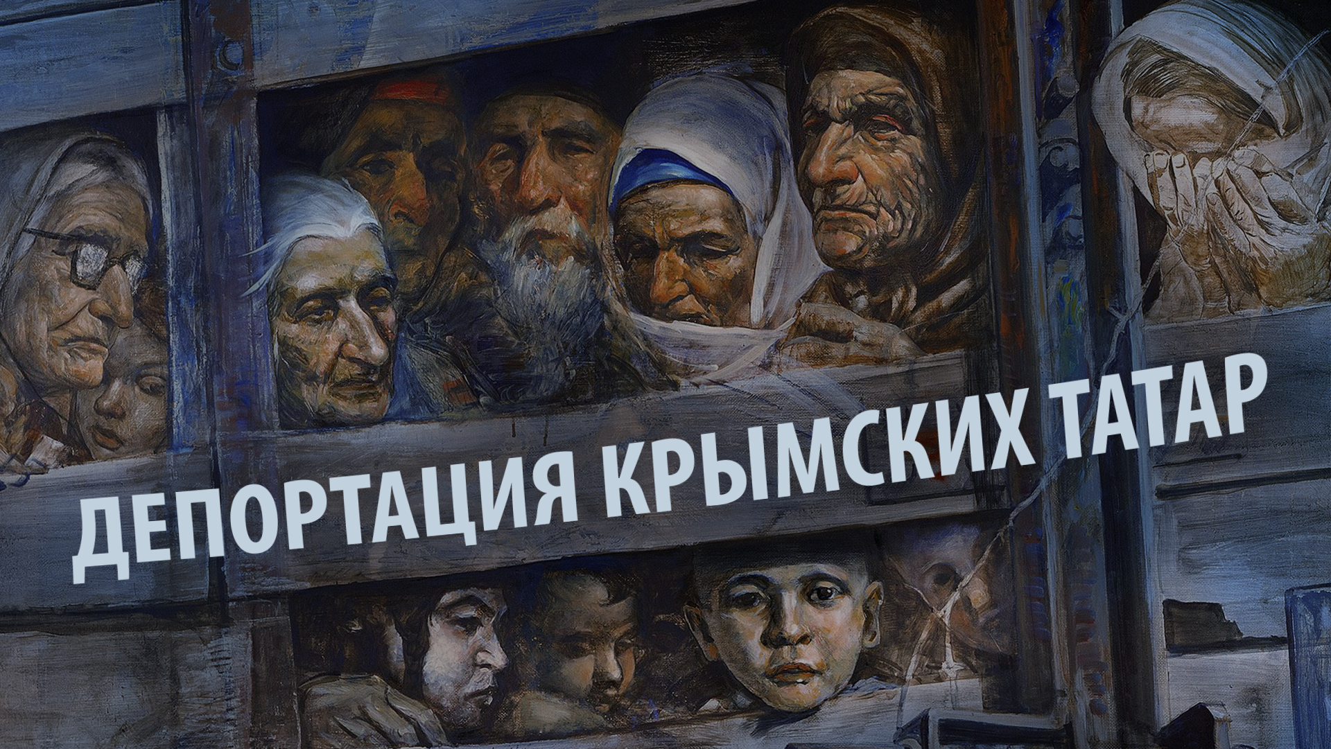 Геноцид крымскотатарского народа - преступление без срока давности - фото 1