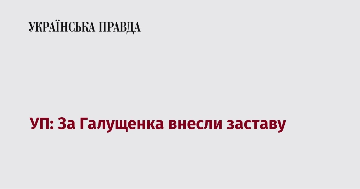 150 мільйонів за свободу: за ексміністра енергетики Галущенка внесли гігантську заставу - фото 1