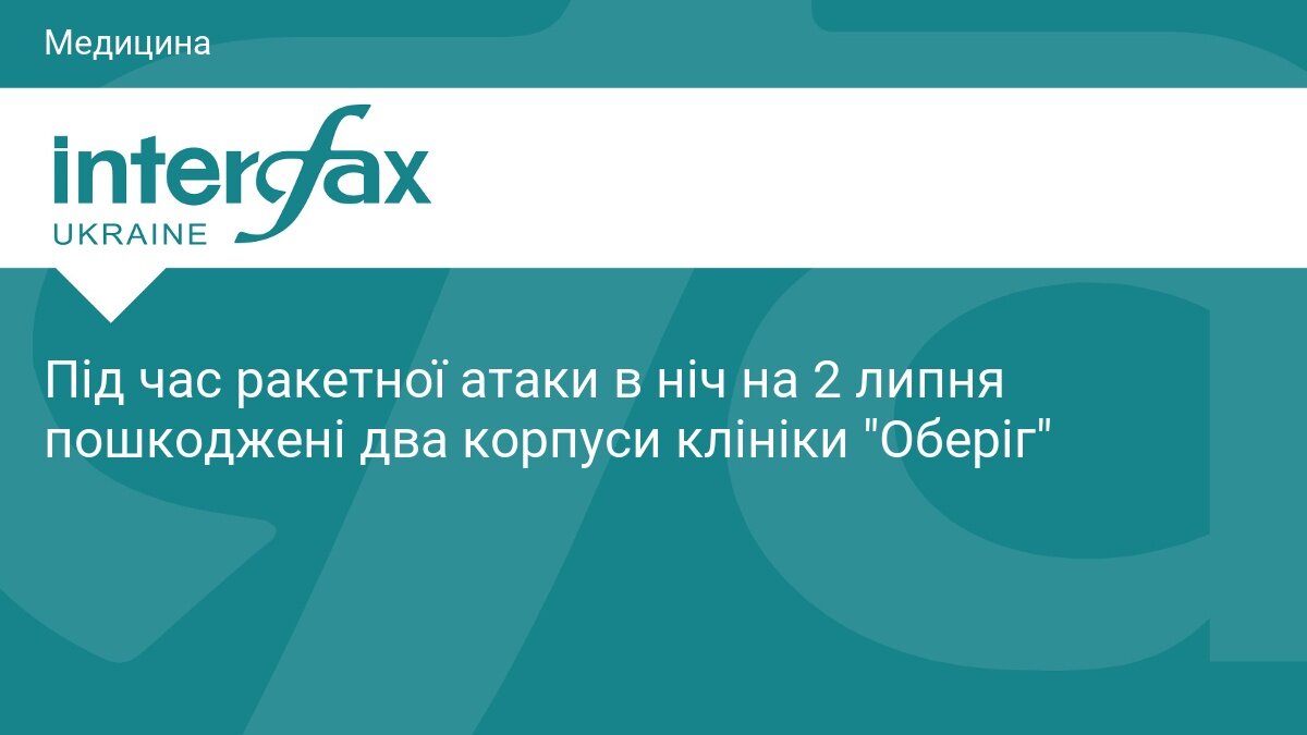 Наскрізні діри та перебита газова труба: як клініка «Оберіг» пережила нічну ракетну атаку - фото 1