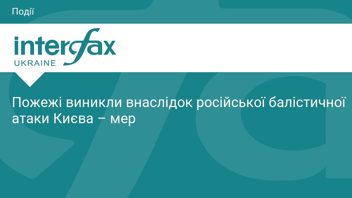 Нічна атака балістикою: у двох районах Києва спалахнули пожежі через удари РФ - фото 1
