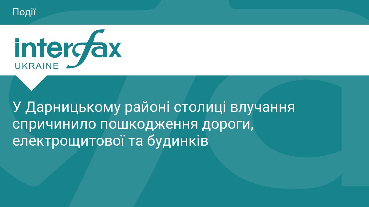 Удар по Києву: у Дарницькому районі потрощено дорогу, палає електрощитова, а в будинках повилітали вікна - фото 1